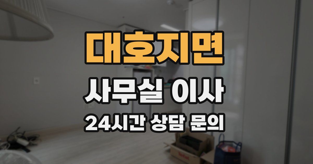 대호지면 사무실 이사