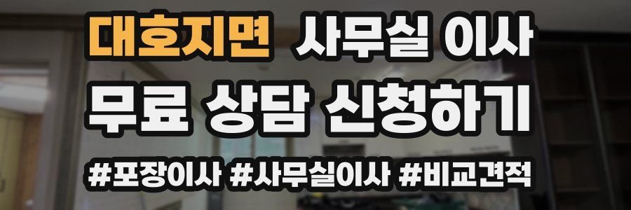 대호지면 사무실 이사