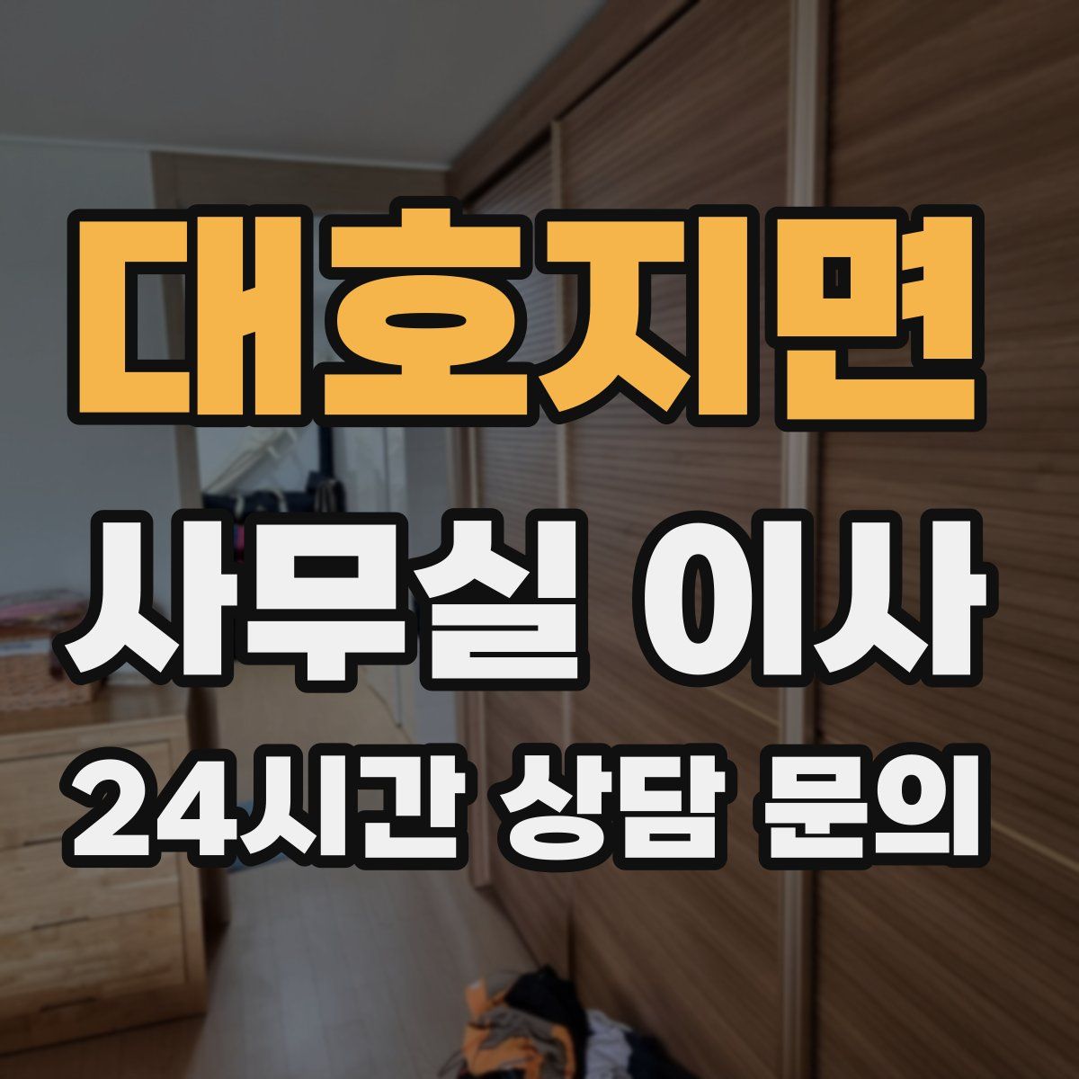 대호지면 사무실 이사