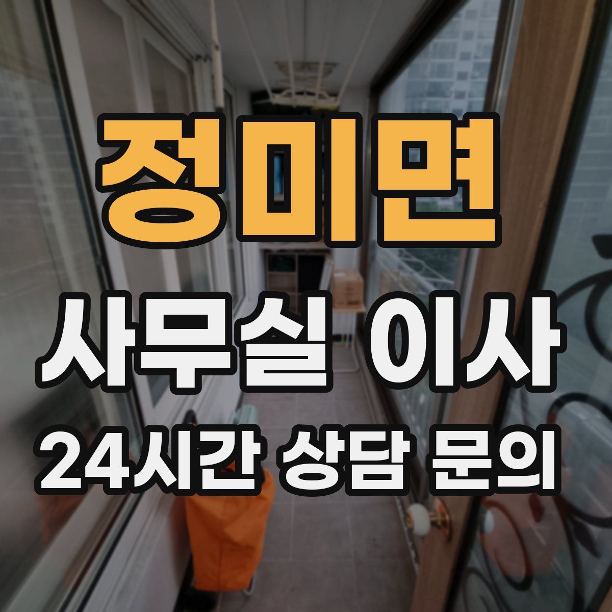 정미면 사무실 이사