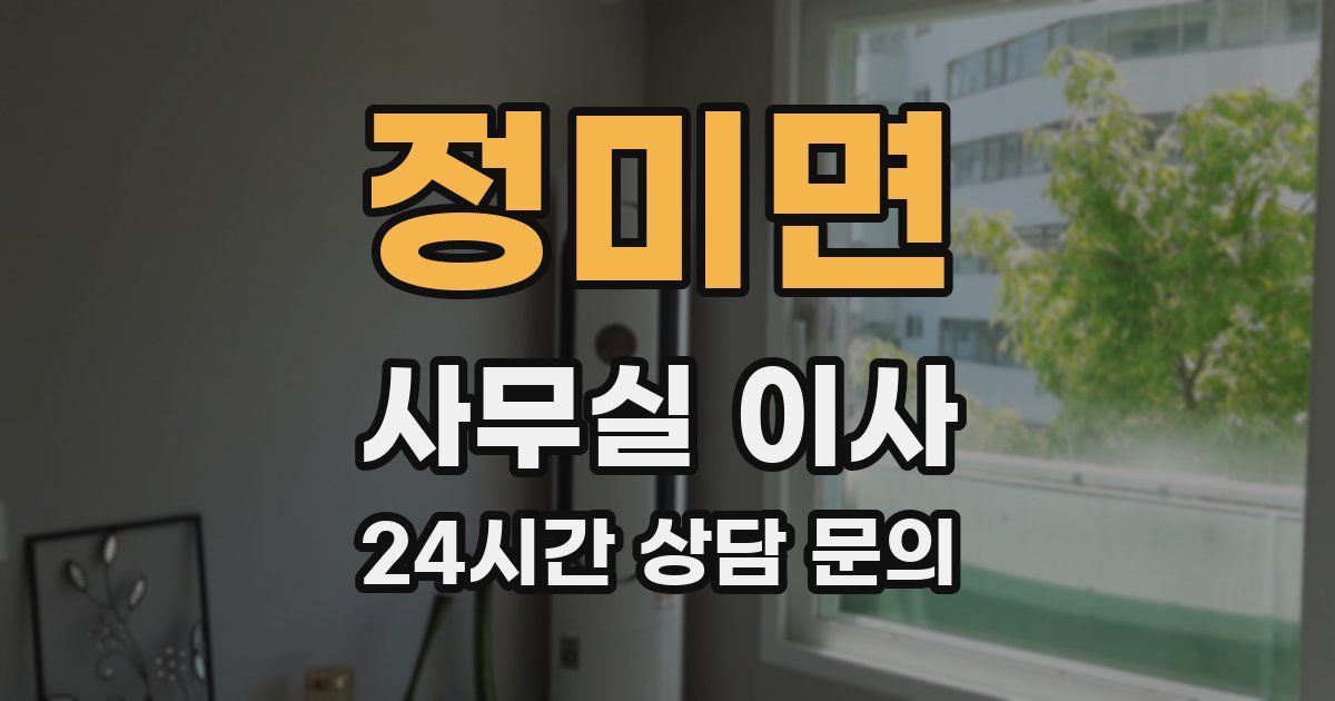 정미면 사무실 이사