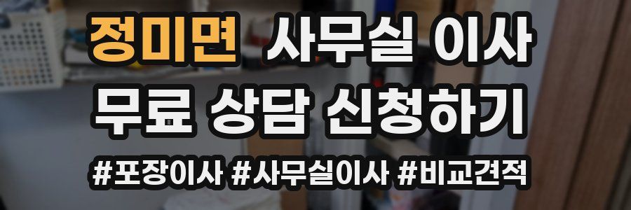 정미면 사무실 이사