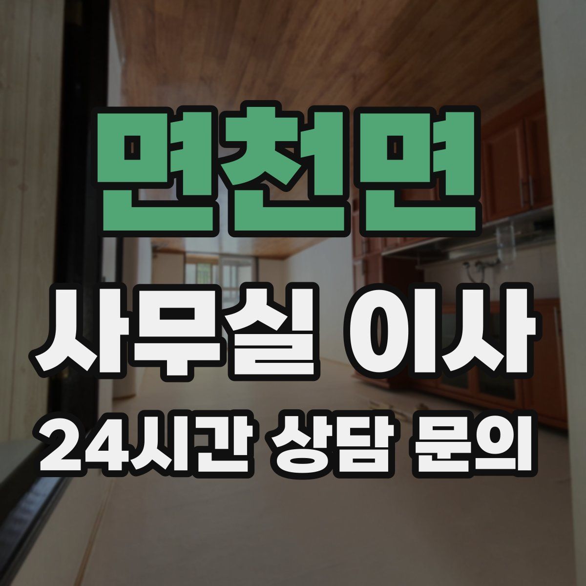 면천면 사무실 이사
