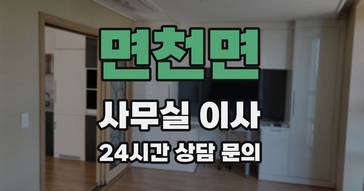 면천면 사무실 이사
