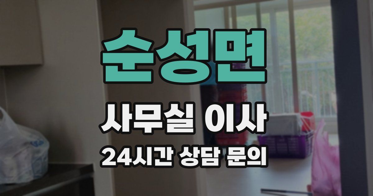 순성면 사무실 이사