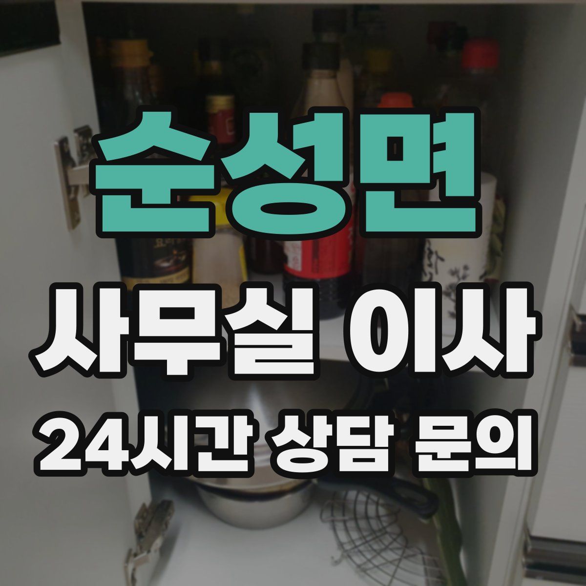 순성면 사무실 이사