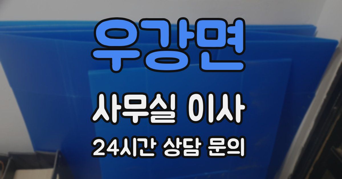 우강면 사무실 이사