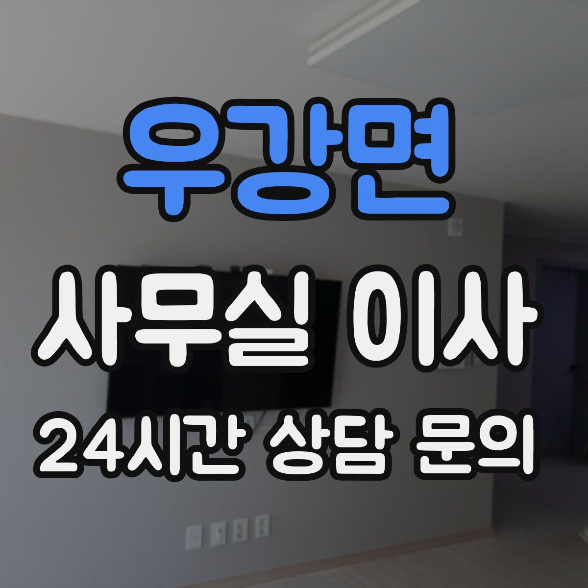 우강면 사무실 이사