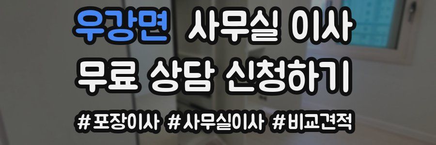 우강면 사무실 이사