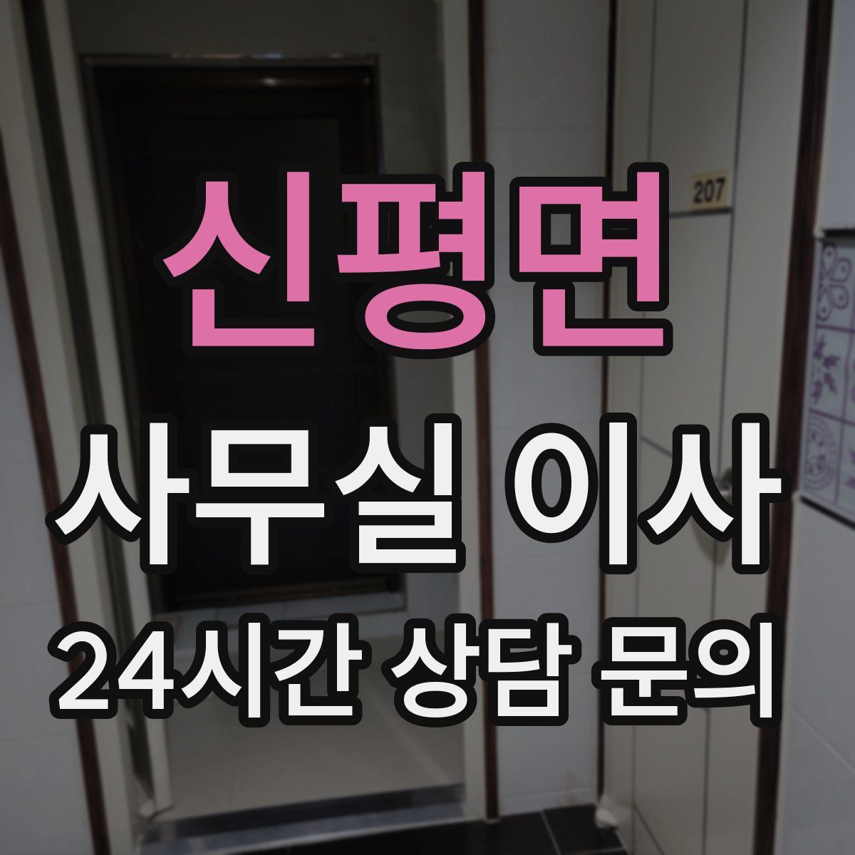 신평면 사무실 이사