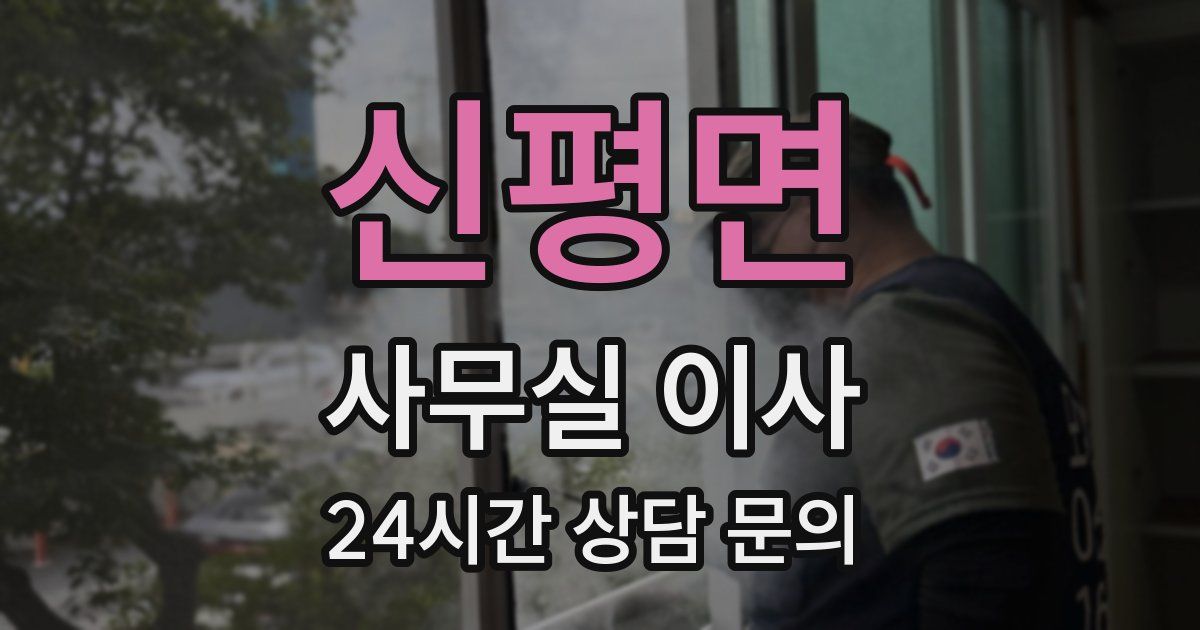 신평면 사무실 이사