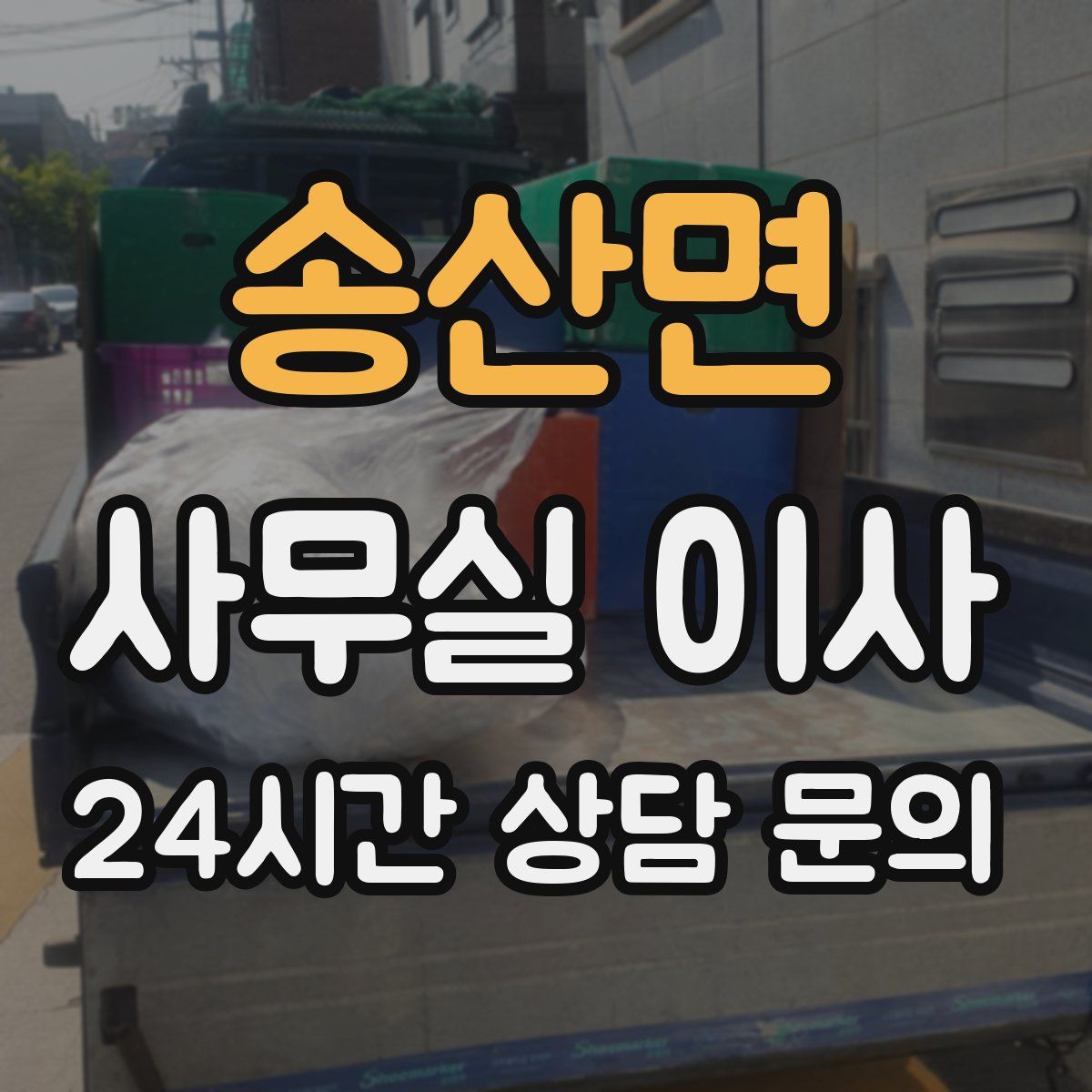 송산면 사무실 이사