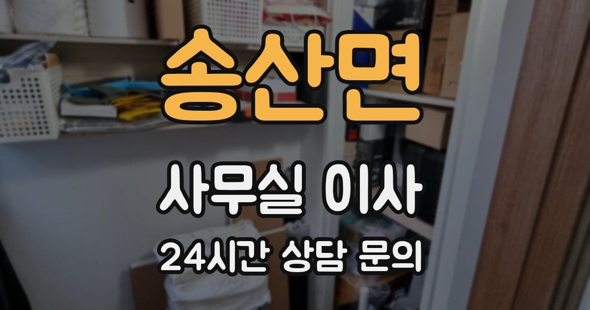 송산면 사무실 이사