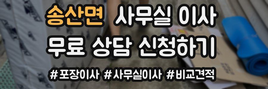 송산면 사무실 이사