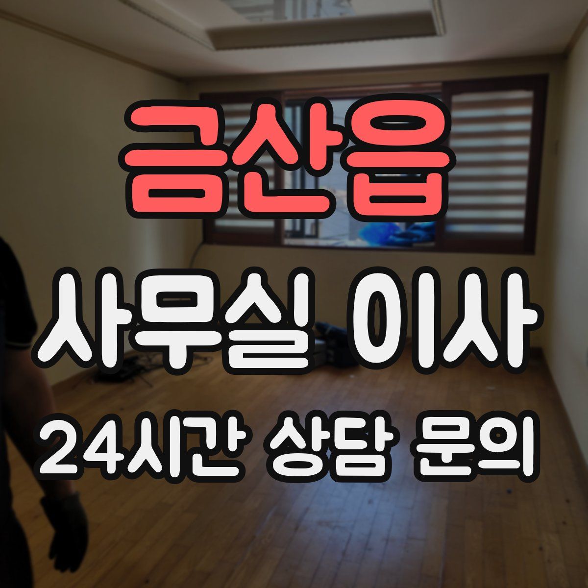 금산읍 사무실 이사