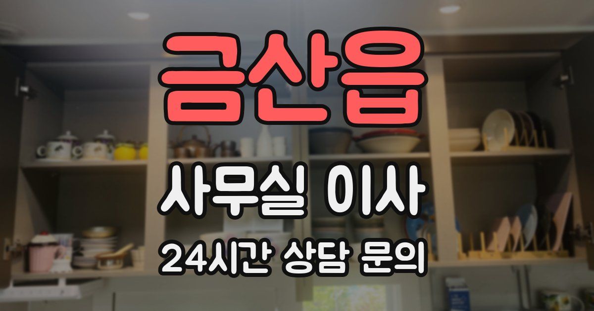 금산읍 사무실 이사