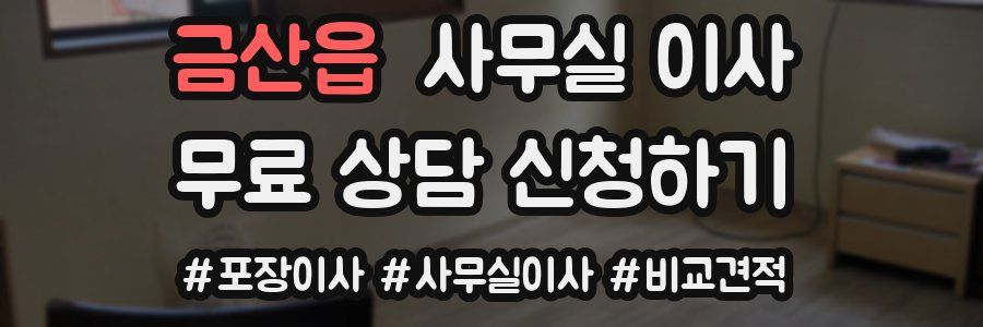 금산읍 사무실 이사