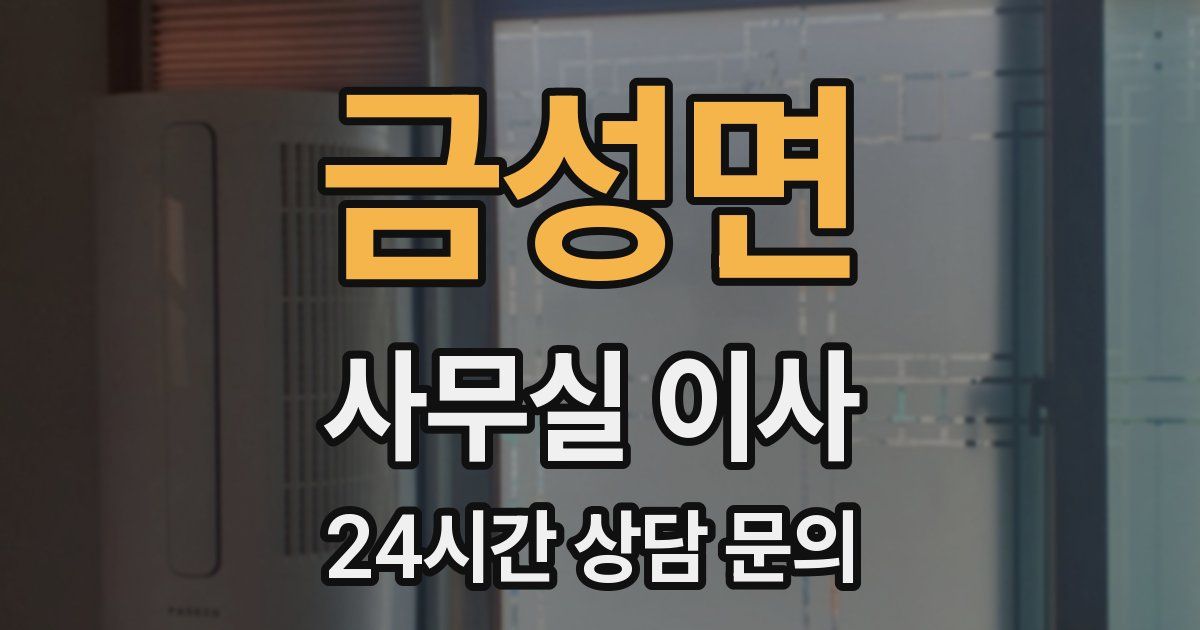 금성면 사무실 이사