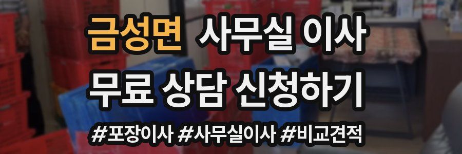 금성면 사무실 이사