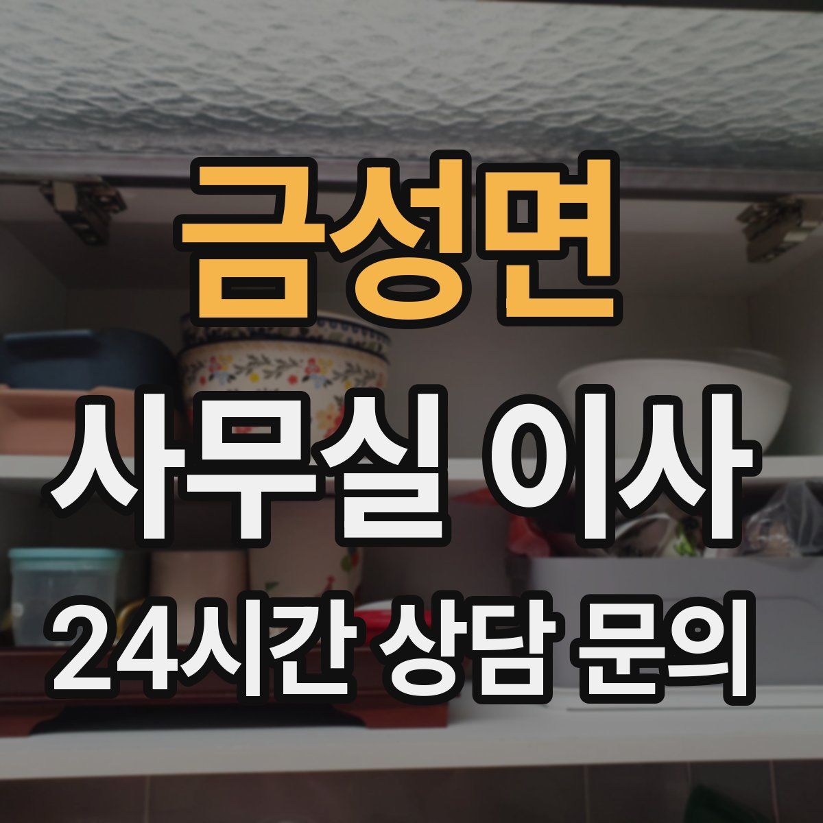 금성면 사무실 이사