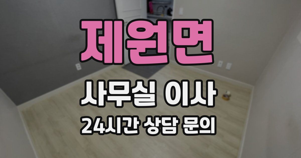 제원면 사무실 이사