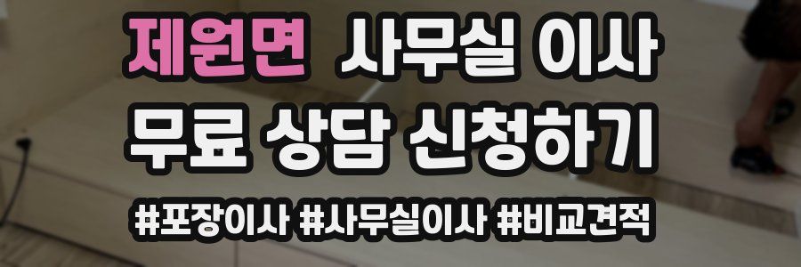 제원면 사무실 이사