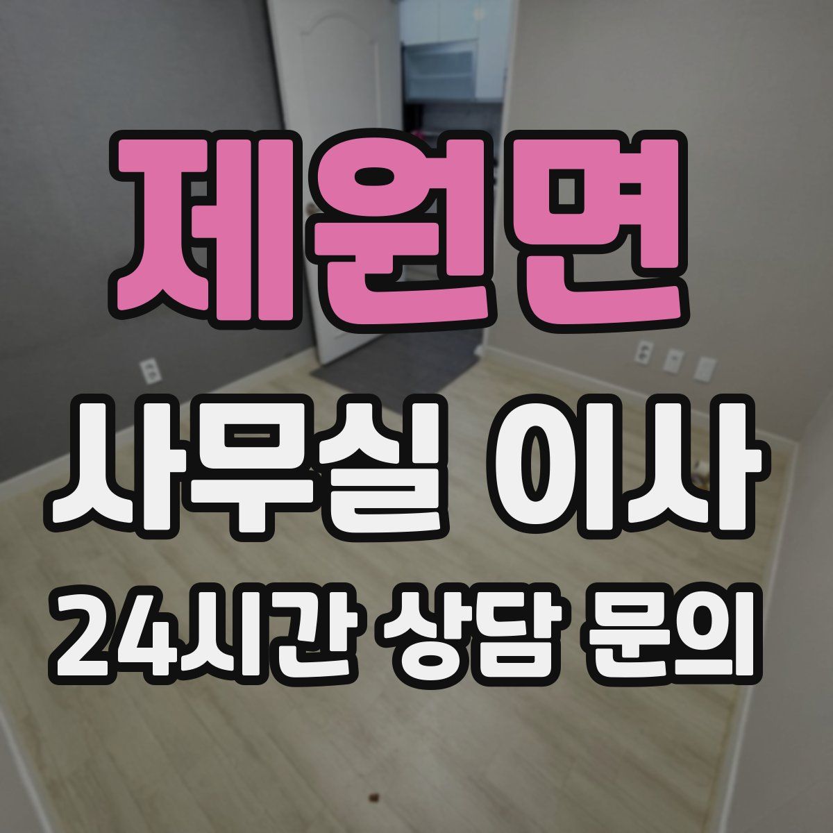 제원면 사무실 이사
