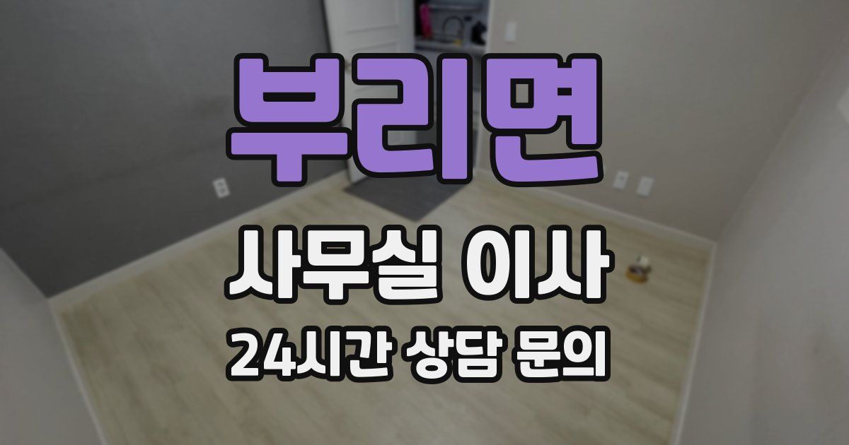 부리면 사무실 이사