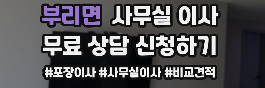 부리면 사무실 이사