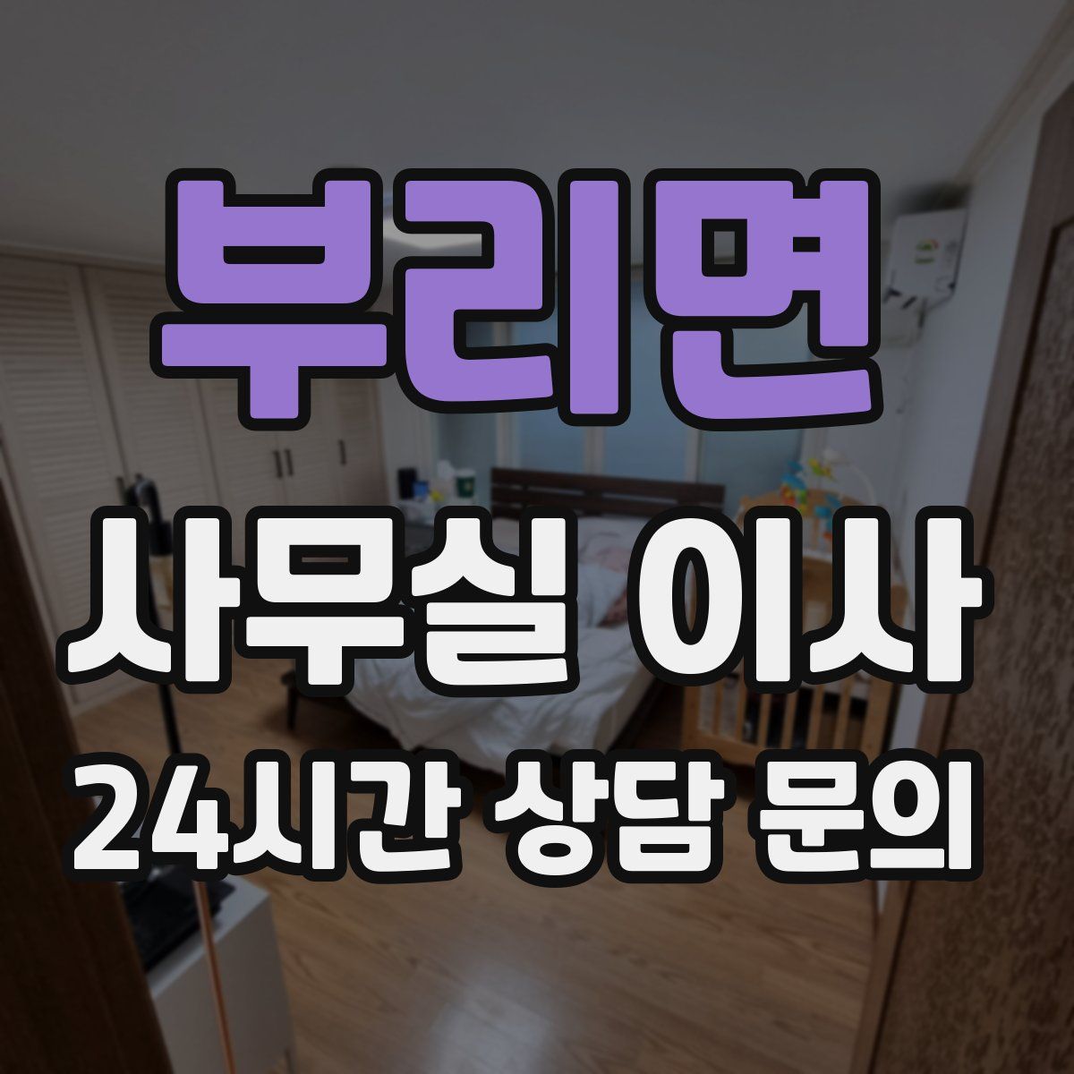 부리면 사무실 이사