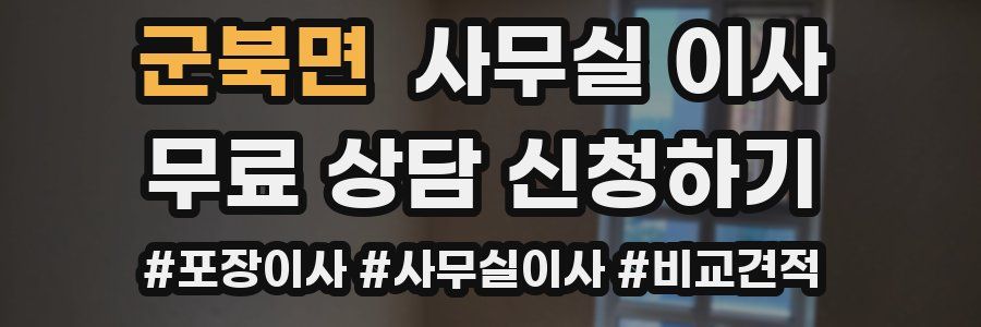 군북면 사무실 이사