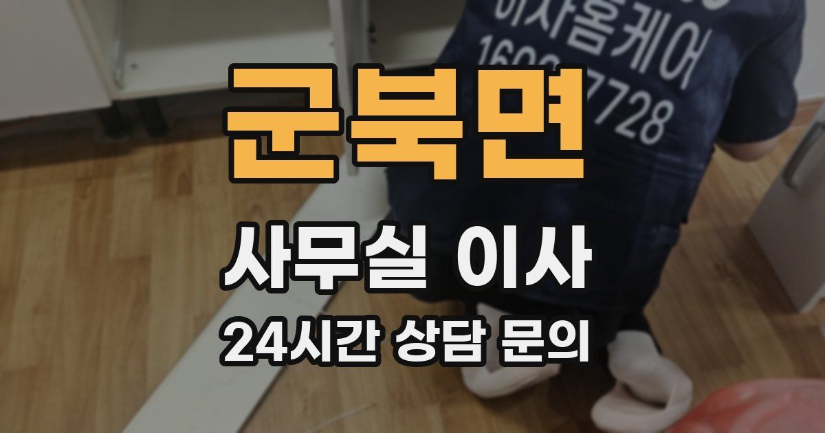 군북면 사무실 이사