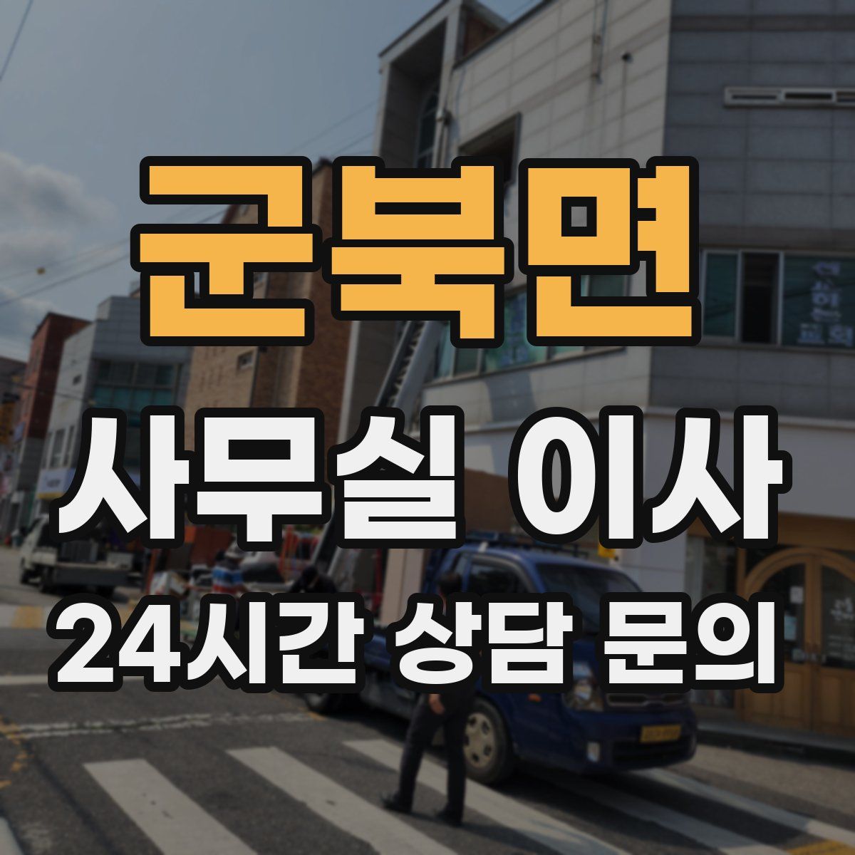 군북면 사무실 이사