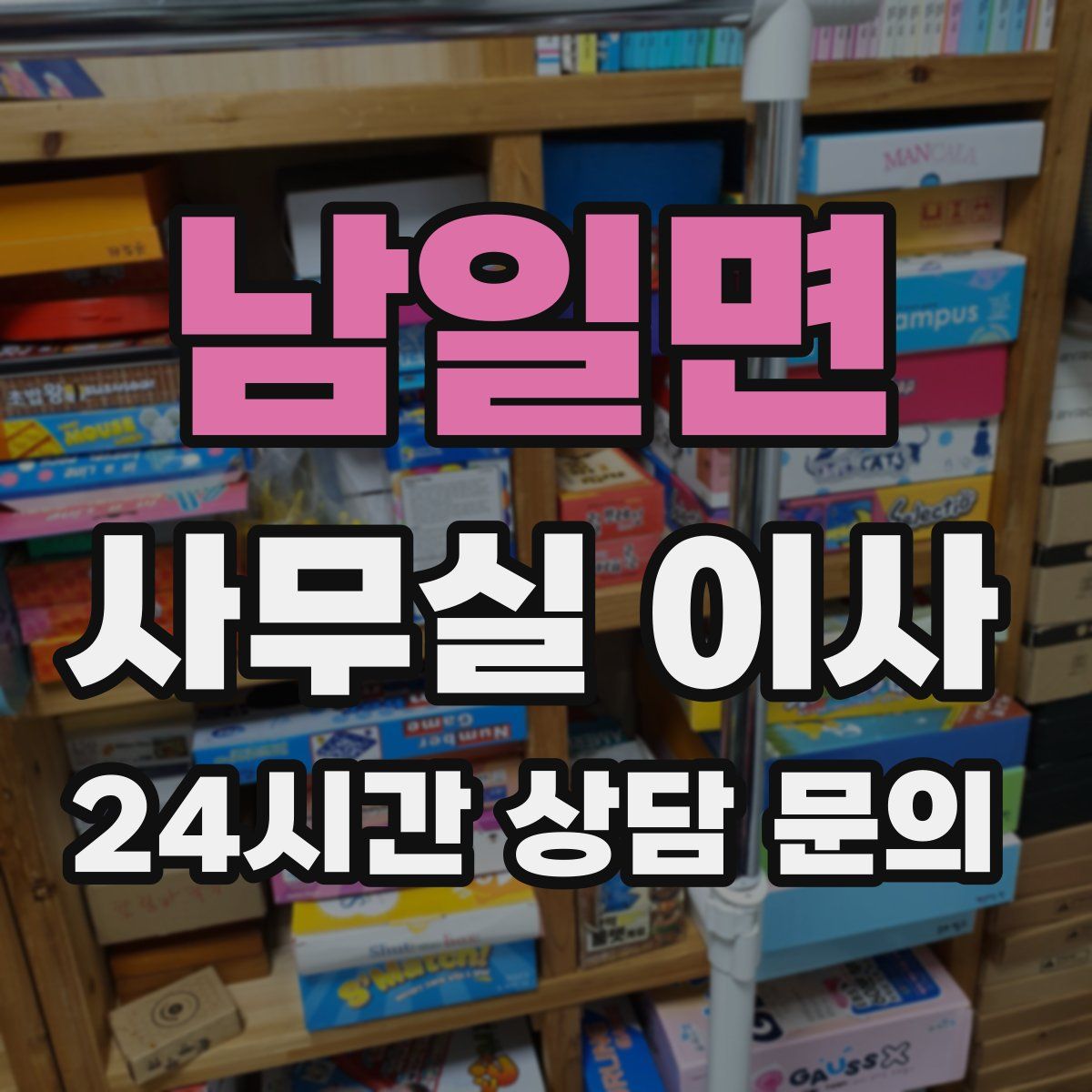 남일면 사무실 이사