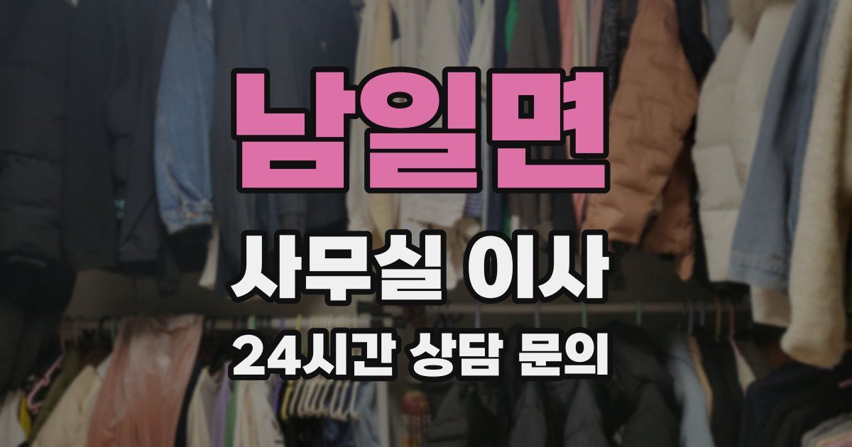 남일면 사무실 이사