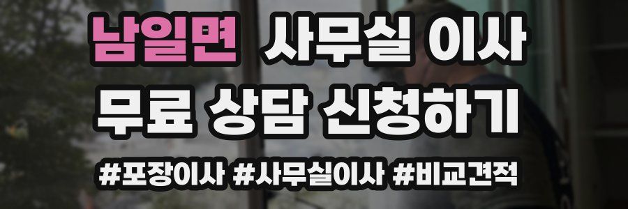 남일면 사무실 이사