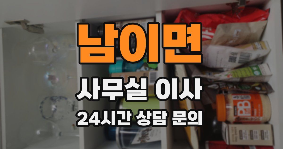 남이면 사무실 이사
