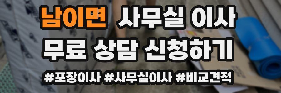 남이면 사무실 이사