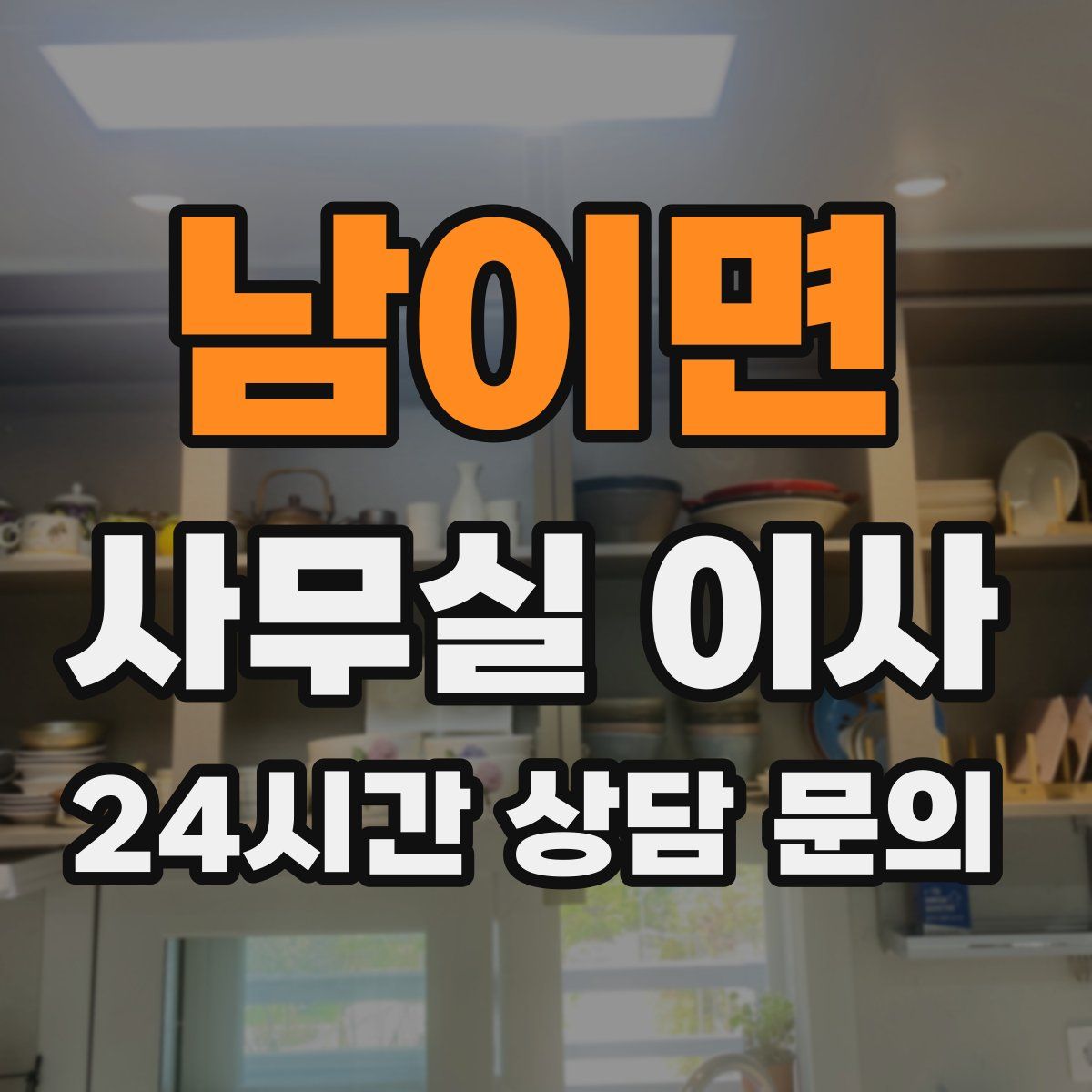 남이면 사무실 이사