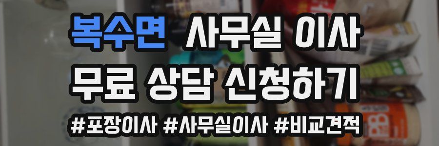 복수면 사무실 이사