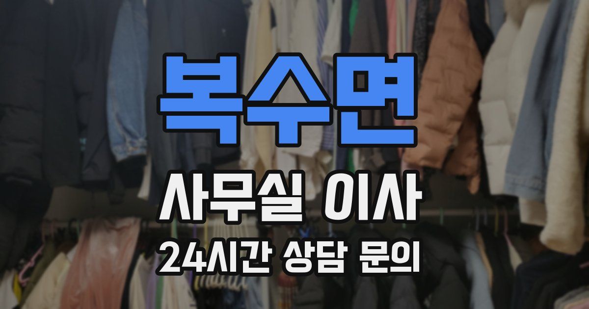 복수면 사무실 이사