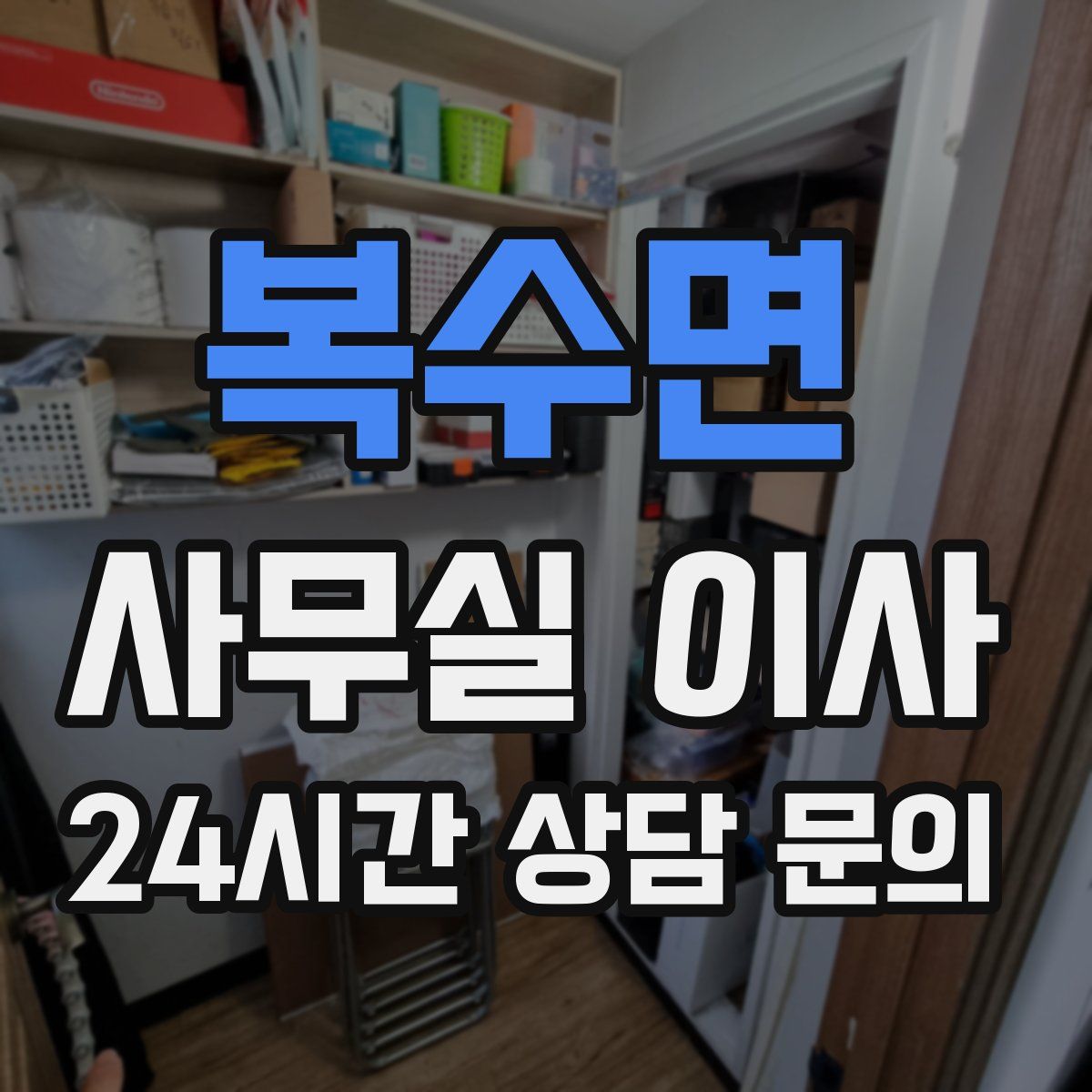 복수면 사무실 이사