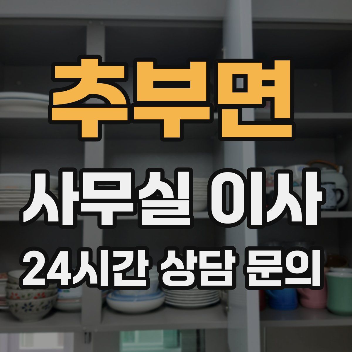 추부면 사무실 이사
