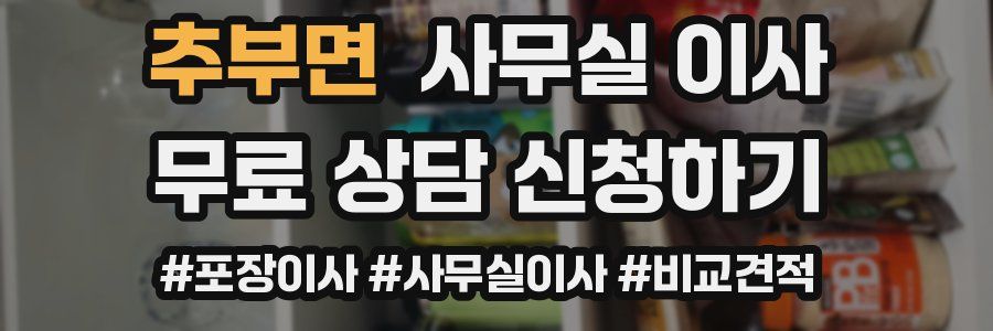 추부면 사무실 이사