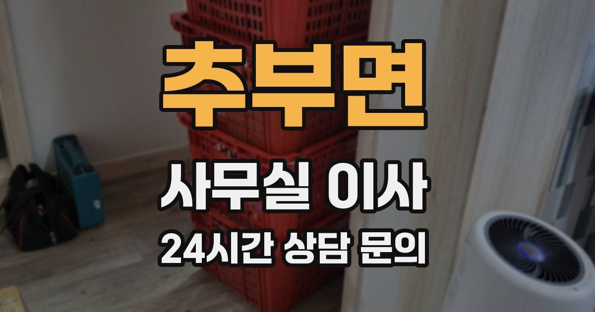 추부면 사무실 이사