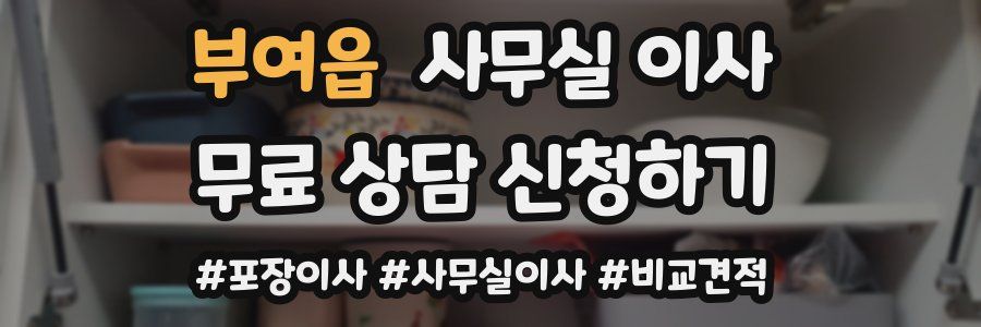 부여읍 사무실 이사