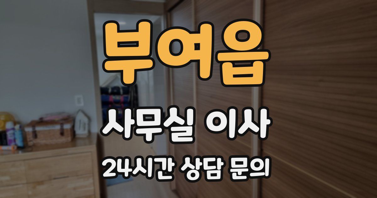 부여읍 사무실 이사