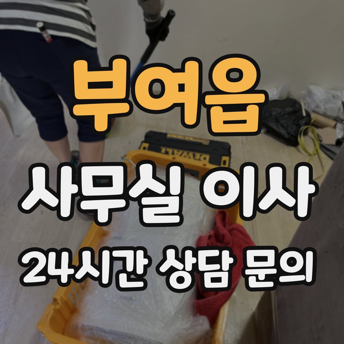 부여읍 사무실 이사