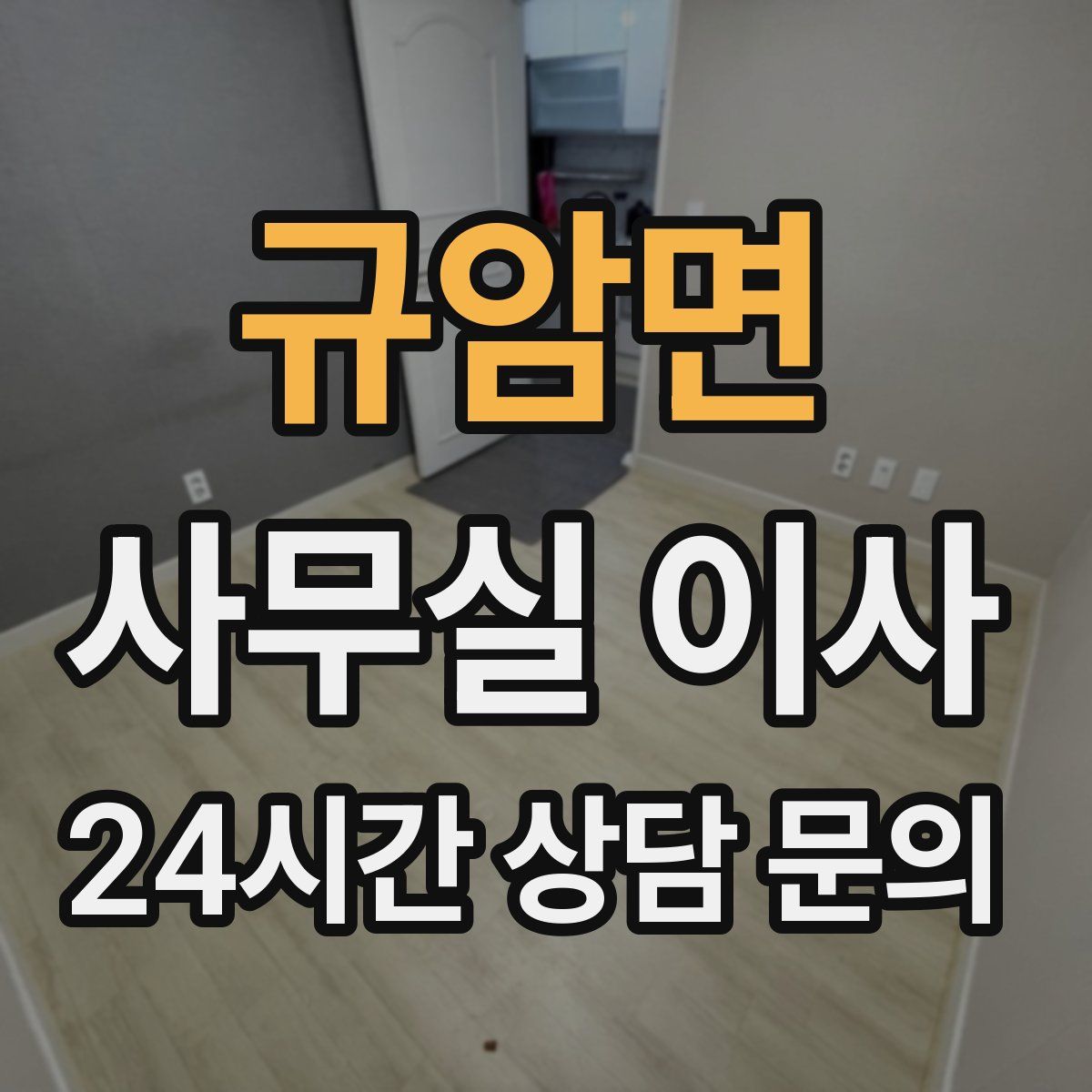 규암면 사무실 이사