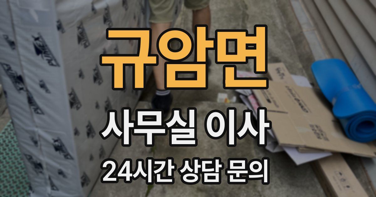 규암면 사무실 이사
